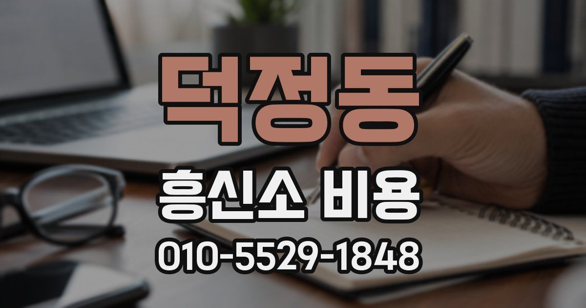 덕정동 흥신소 비용