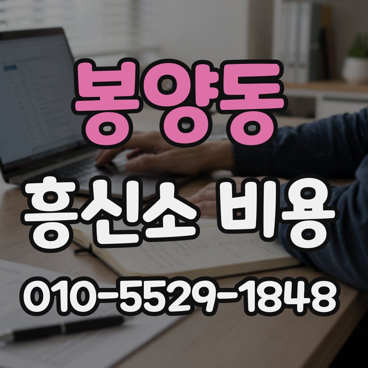 봉양동 흥신소 비용
