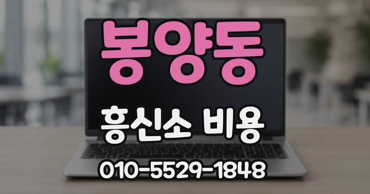 봉양동 흥신소 비용