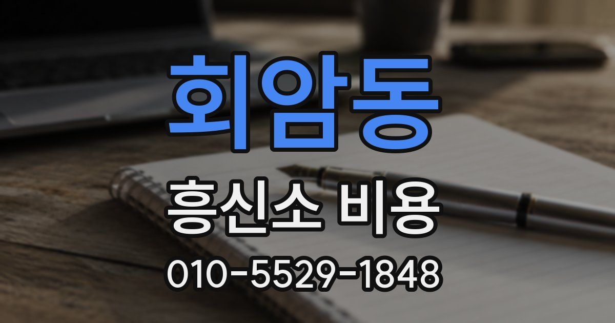 회암동 흥신소 비용
