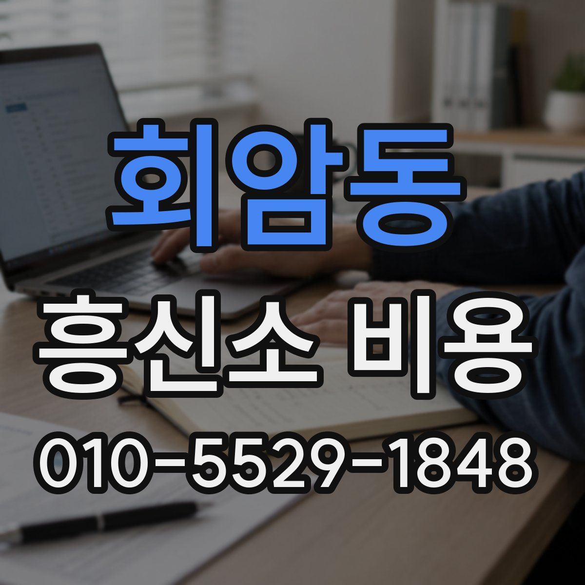 회암동 흥신소 비용