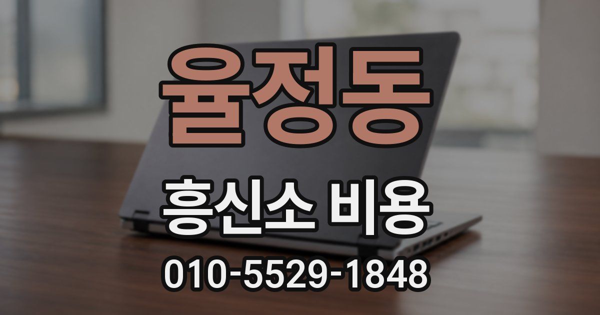 율정동 흥신소 비용