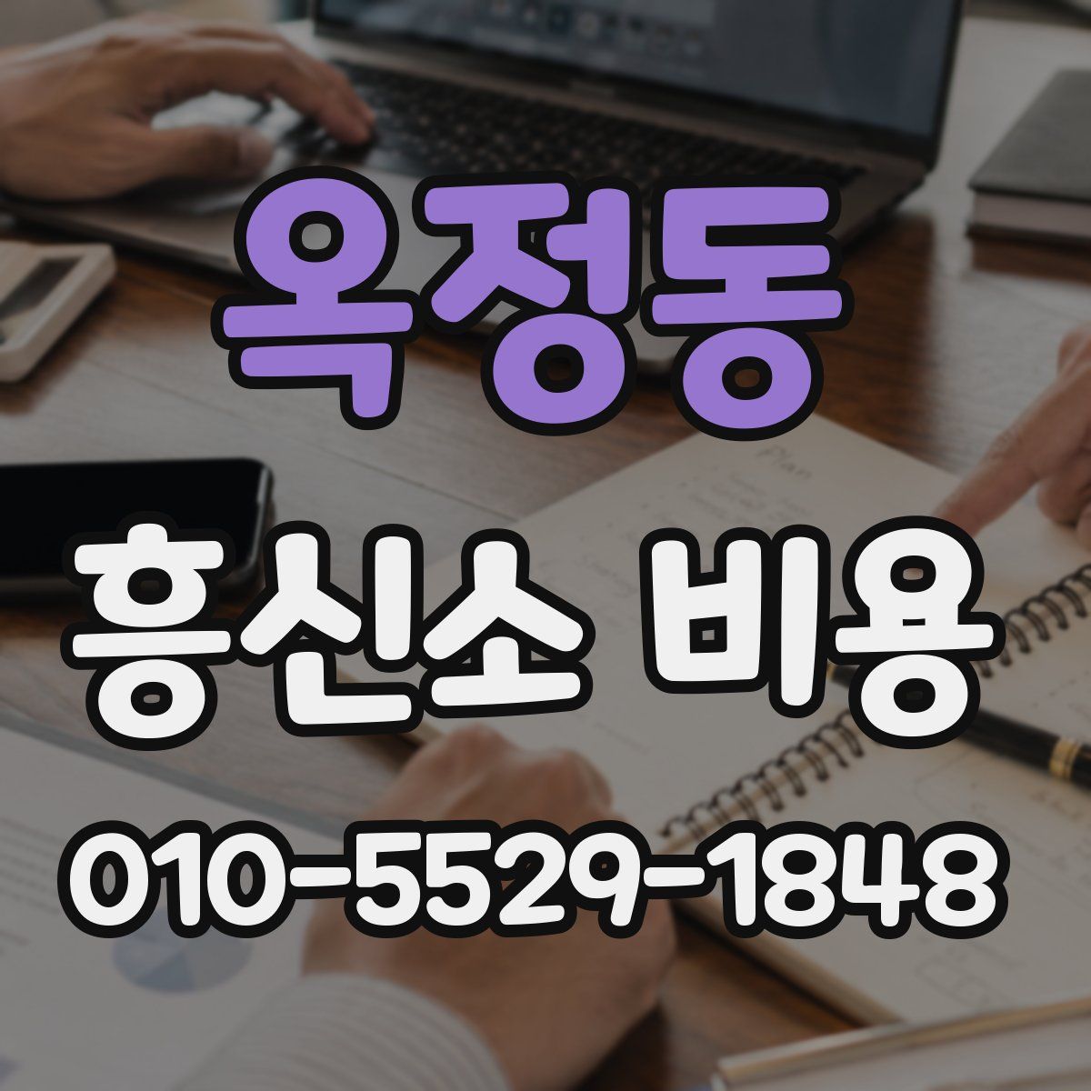 옥정동 흥신소 비용