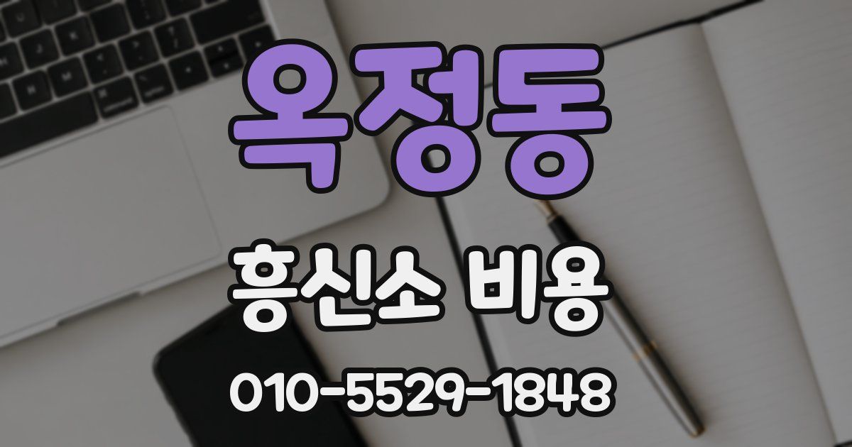 옥정동 흥신소 비용