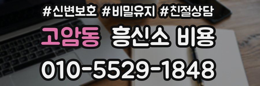 고암동 흥신소 비용