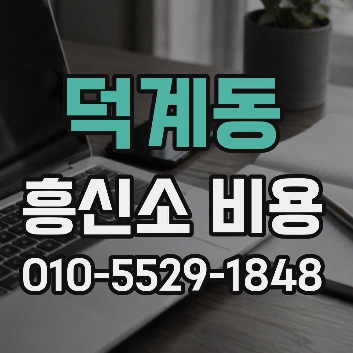 덕계동 흥신소 비용 관련 상담을 받기 전에 준비할 것