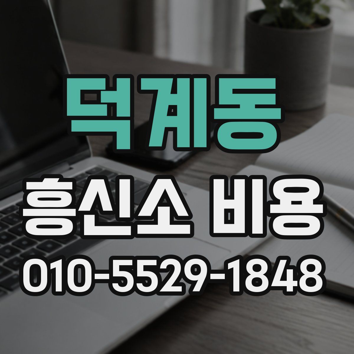 덕계동 흥신소 비용