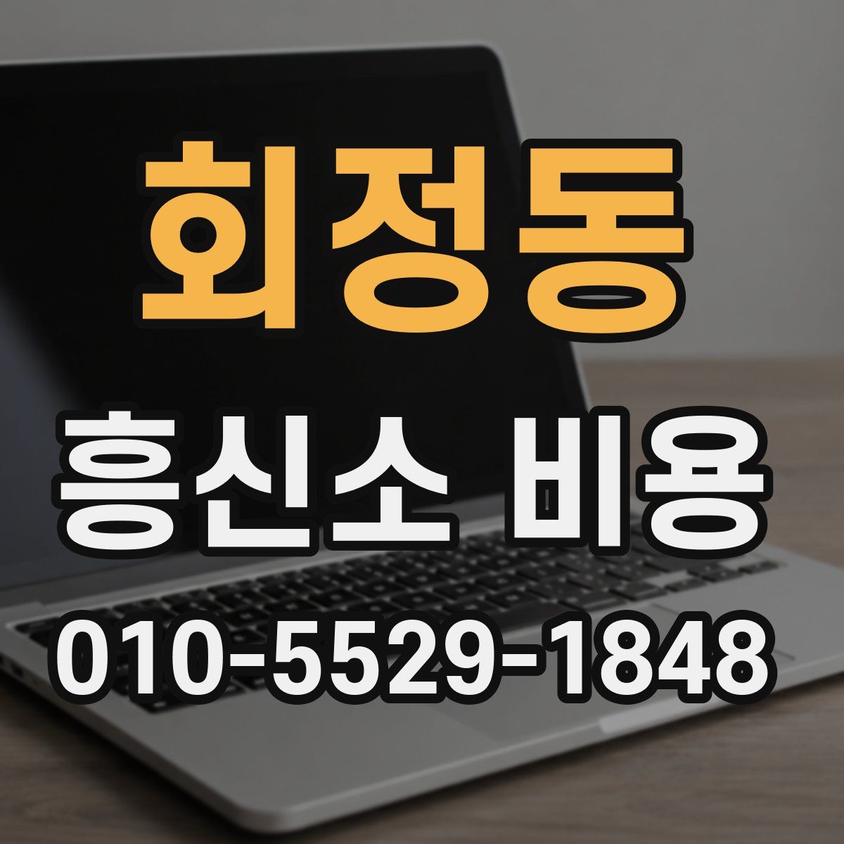 회정동 흥신소 비용