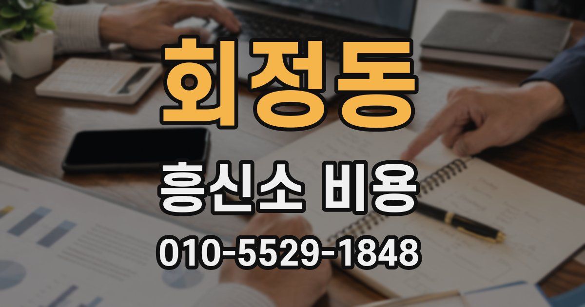회정동 흥신소 비용