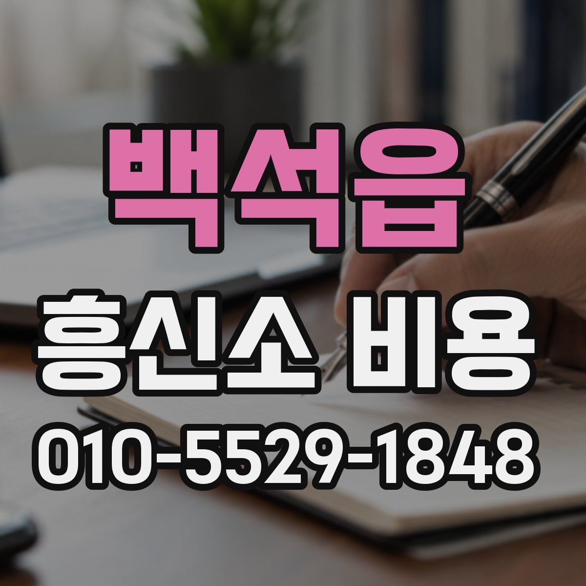 백석읍 흥신소 비용