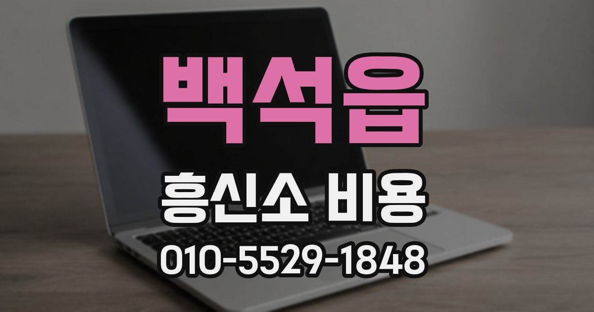 백석읍 흥신소 비용