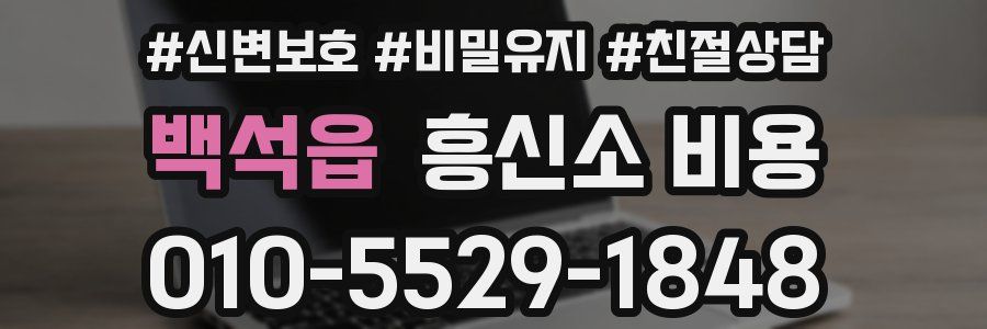 백석읍 흥신소 비용