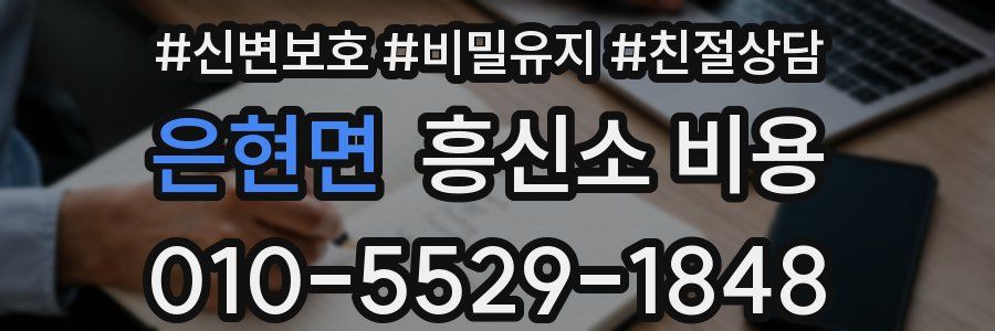 은현면 흥신소 비용