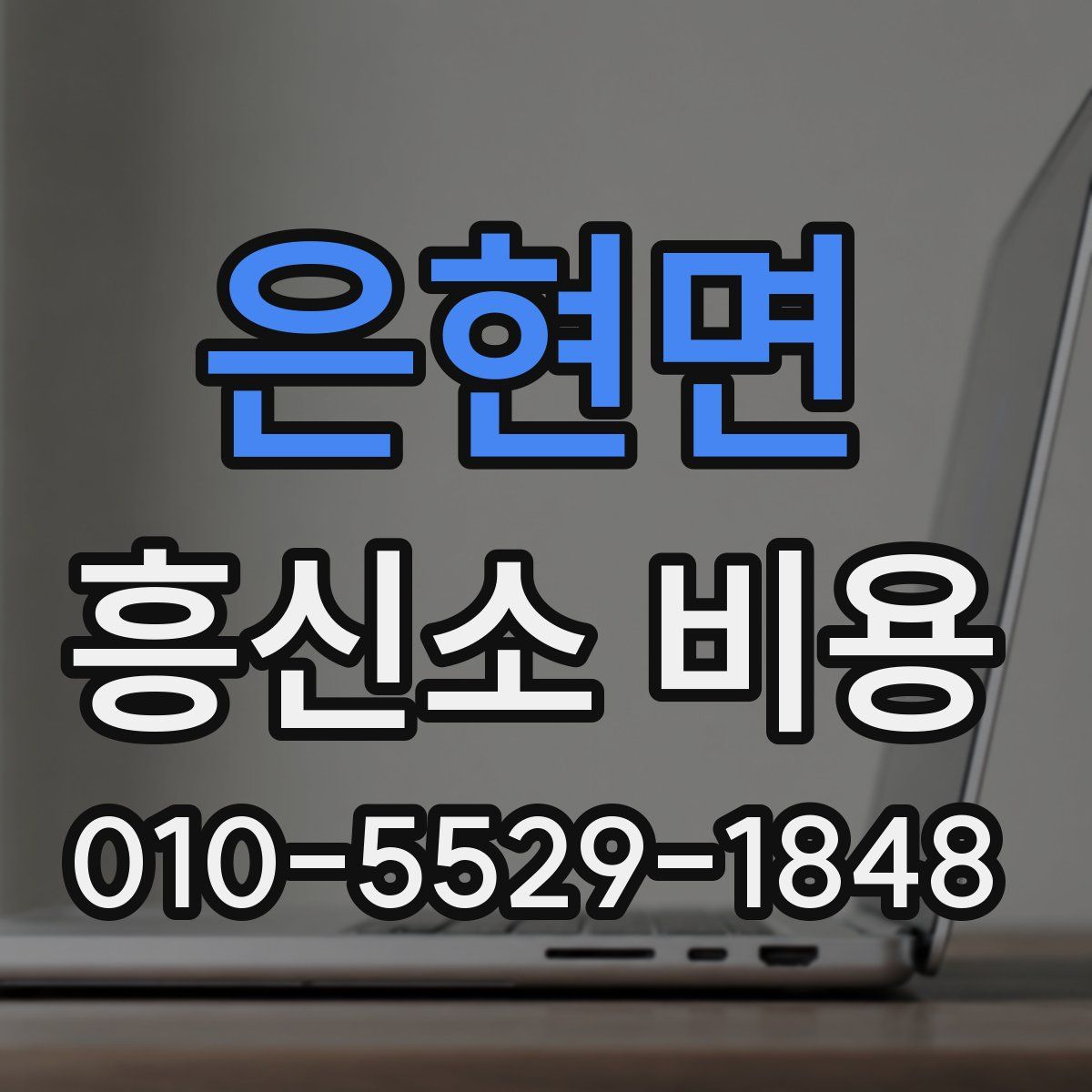 은현면 흥신소 비용