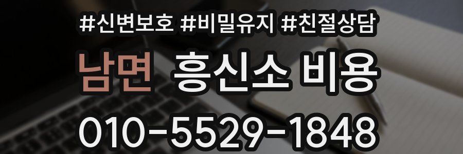 남면 흥신소 비용
