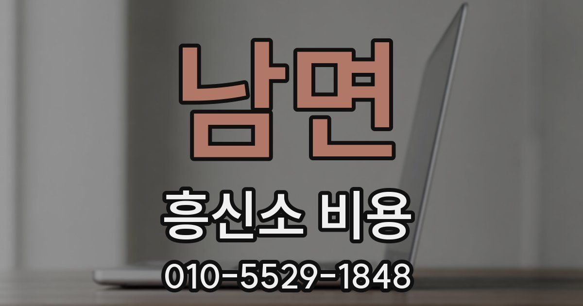 남면 흥신소 비용