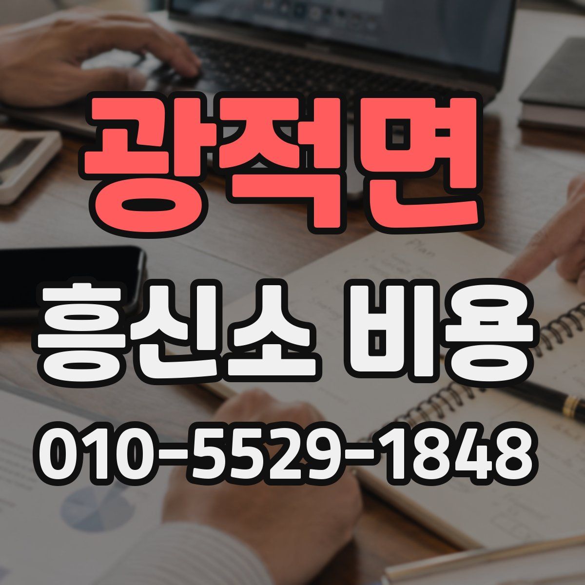 광적면 흥신소 비용