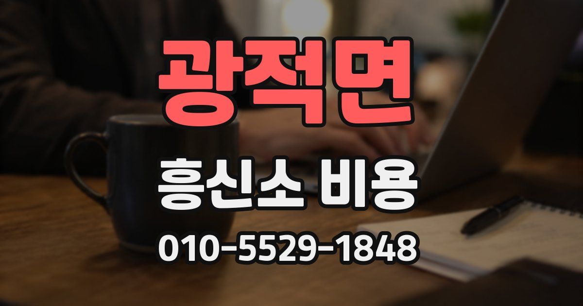 광적면 흥신소 비용