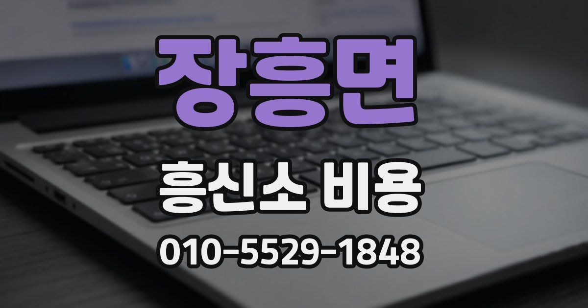 장흥면 흥신소 비용