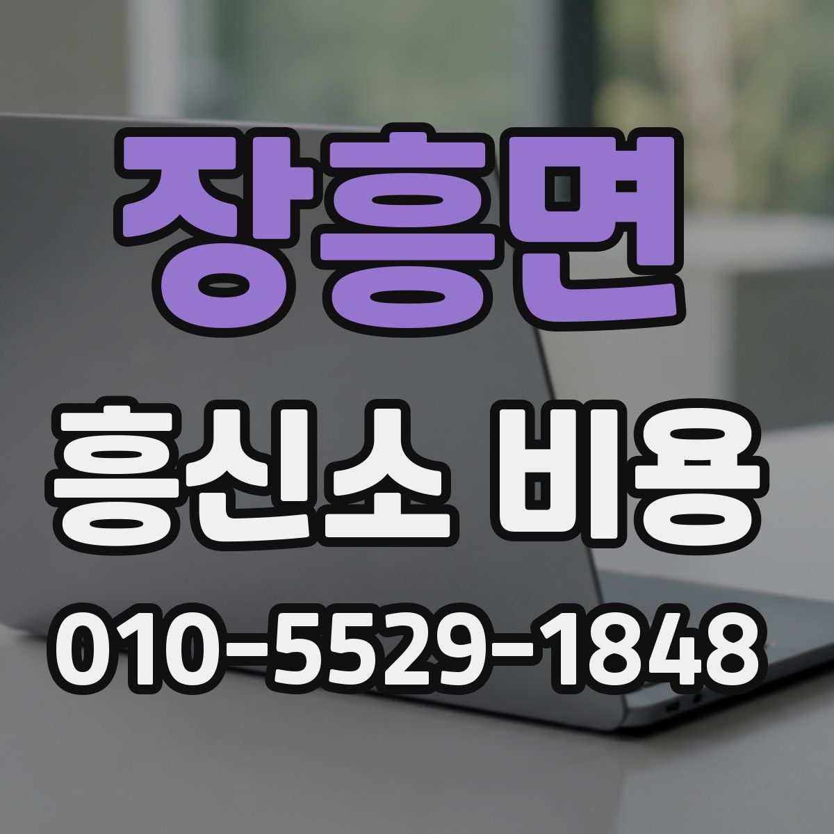 장흥면 흥신소 비용