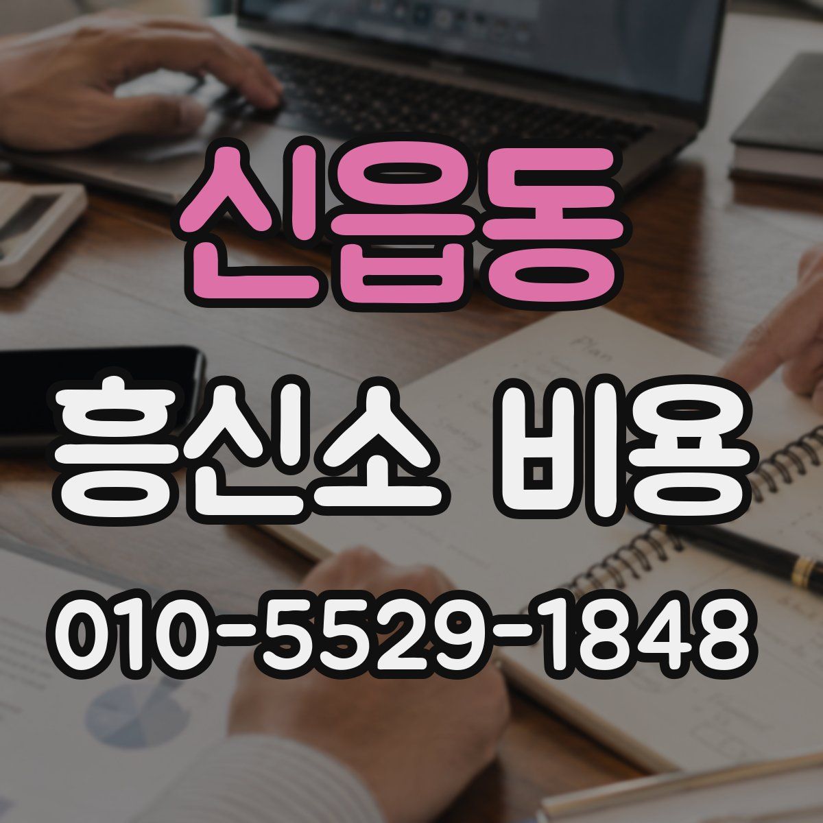 신읍동 흥신소 비용