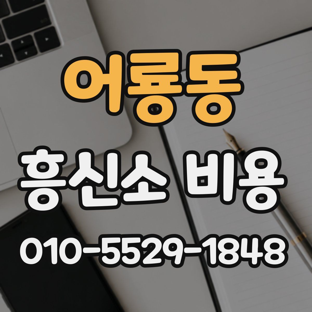 어룡동 흥신소 비용