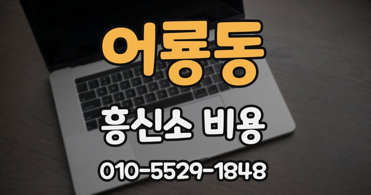 어룡동 흥신소 비용