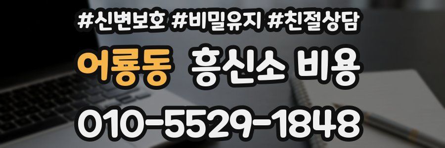 어룡동 흥신소 비용