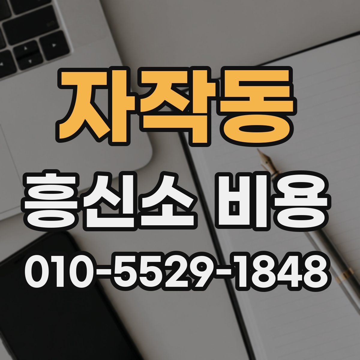 자작동 흥신소 비용