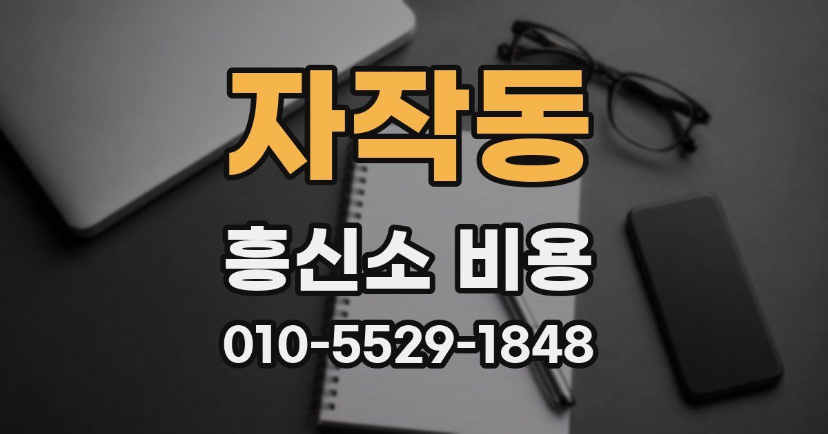 자작동 흥신소 비용