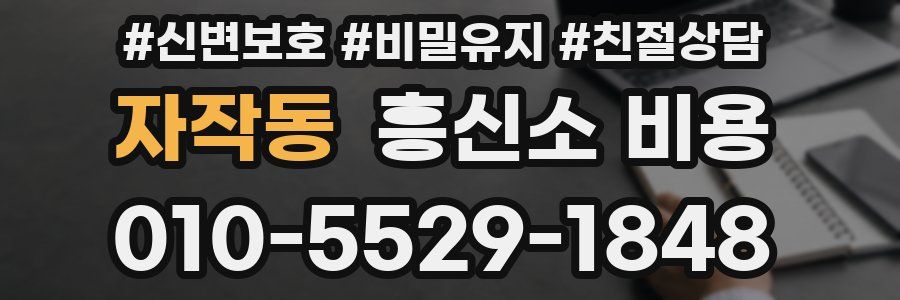 자작동 흥신소 비용