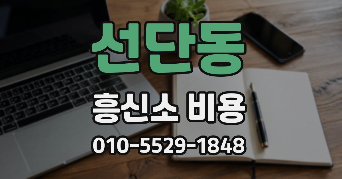 선단동 흥신소 비용