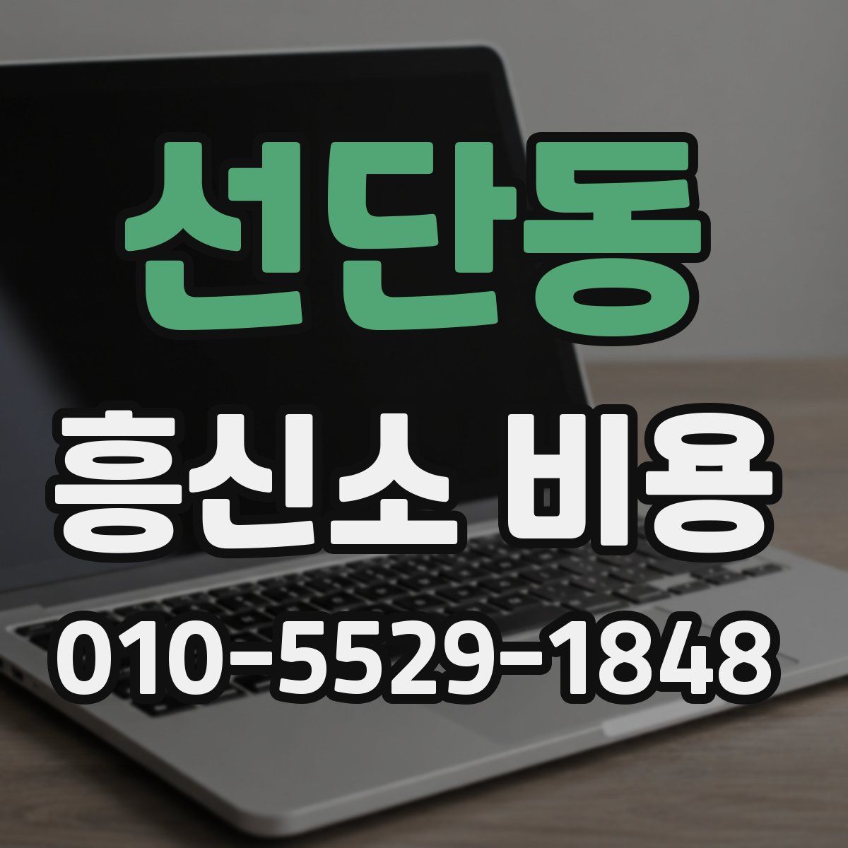 선단동 흥신소 비용