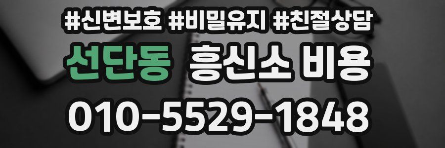 선단동 흥신소 비용
