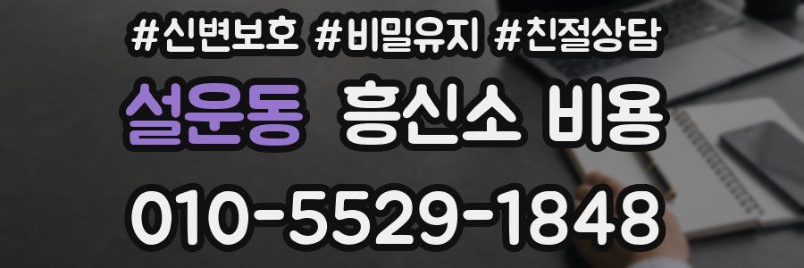 설운동 흥신소 비용