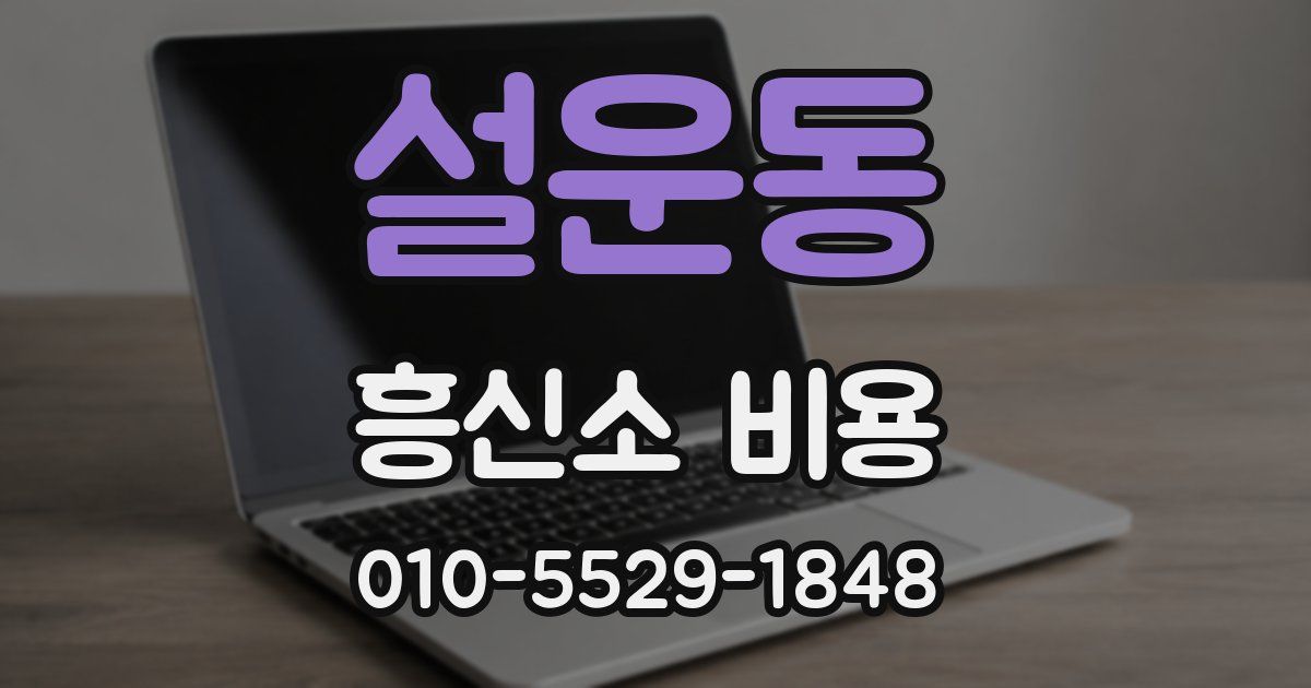 설운동 흥신소 비용