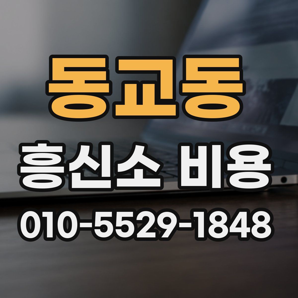 동교동 흥신소 비용