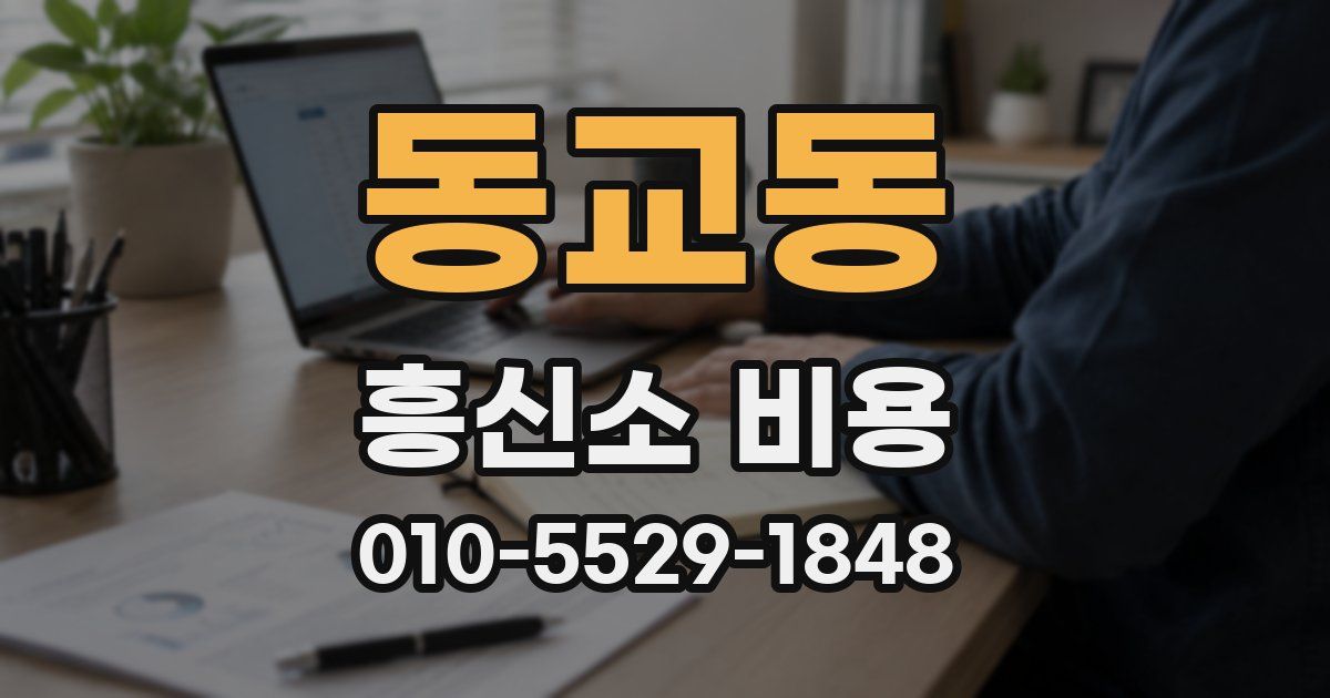 동교동 흥신소 비용