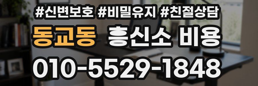 동교동 흥신소 비용