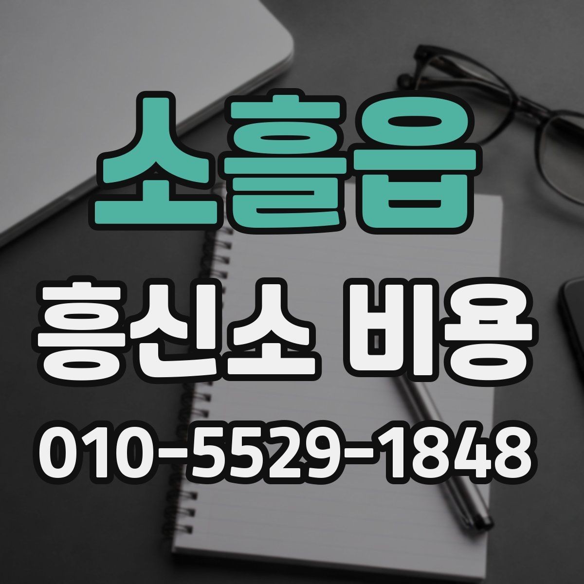소흘읍 흥신소 비용 안내를 이해하는 기본 방법