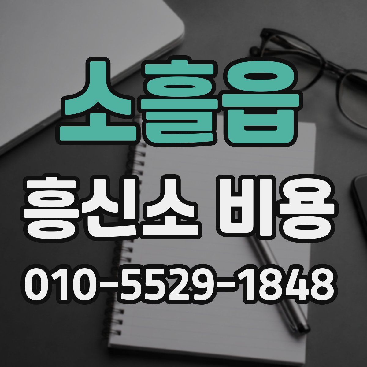 소흘읍 흥신소 비용