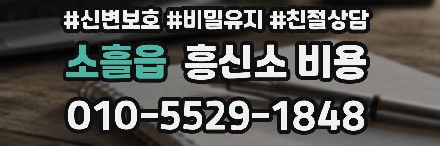 소흘읍 흥신소 비용
