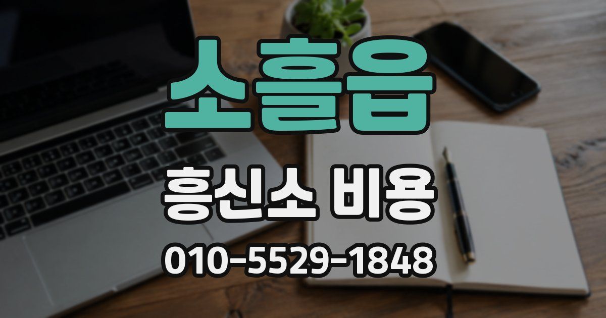 소흘읍 흥신소 비용