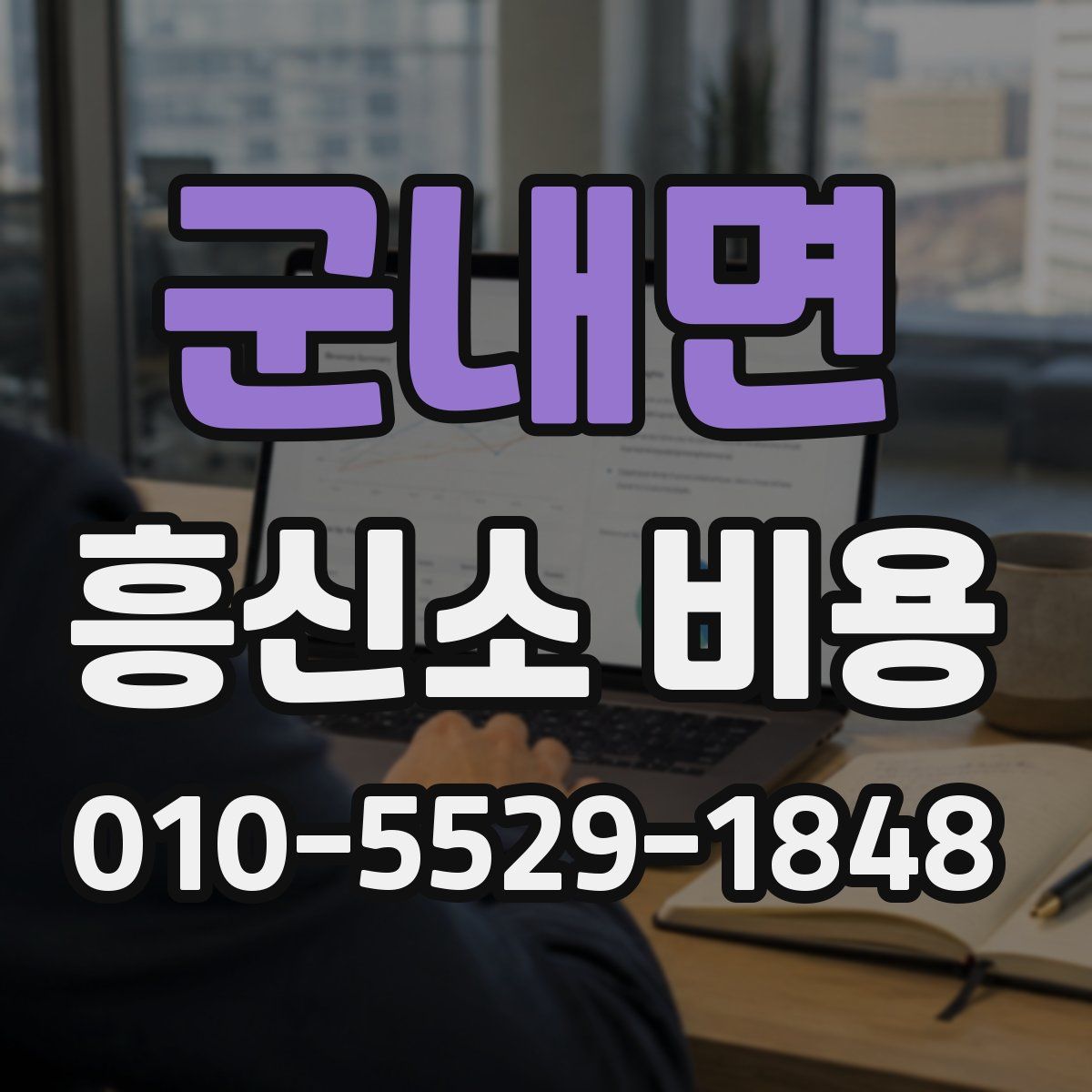 군내면 흥신소 비용