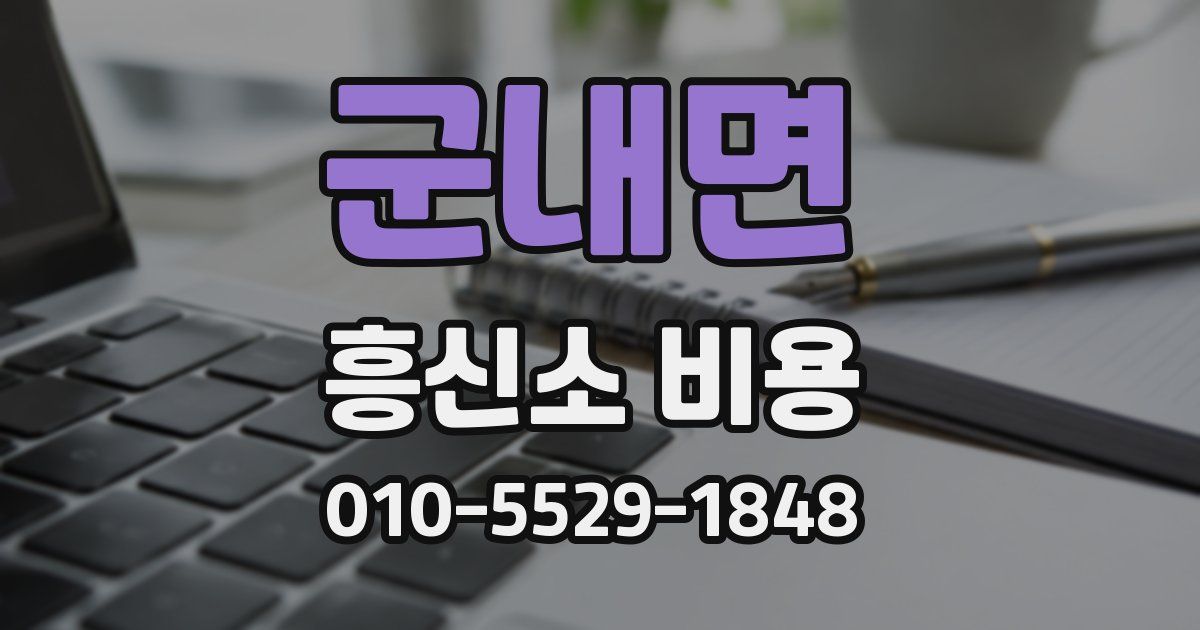 군내면 흥신소 비용