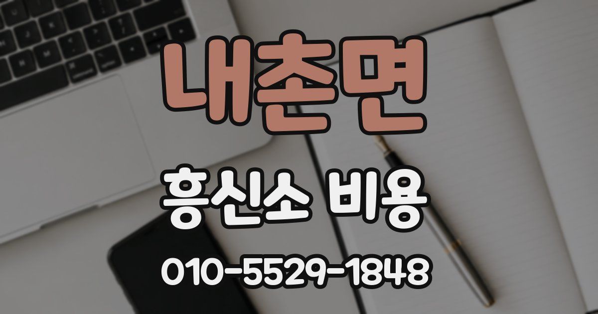 내촌면 흥신소 비용