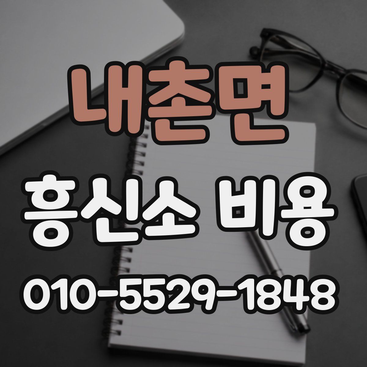내촌면 흥신소 비용