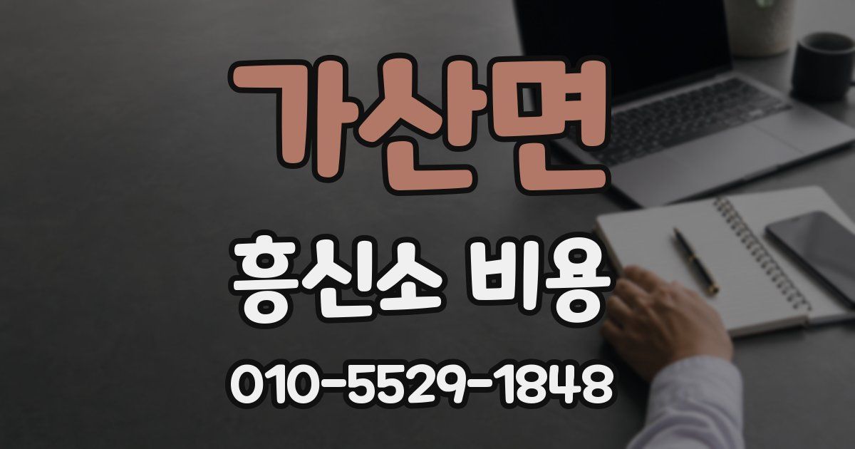 가산면 흥신소 비용