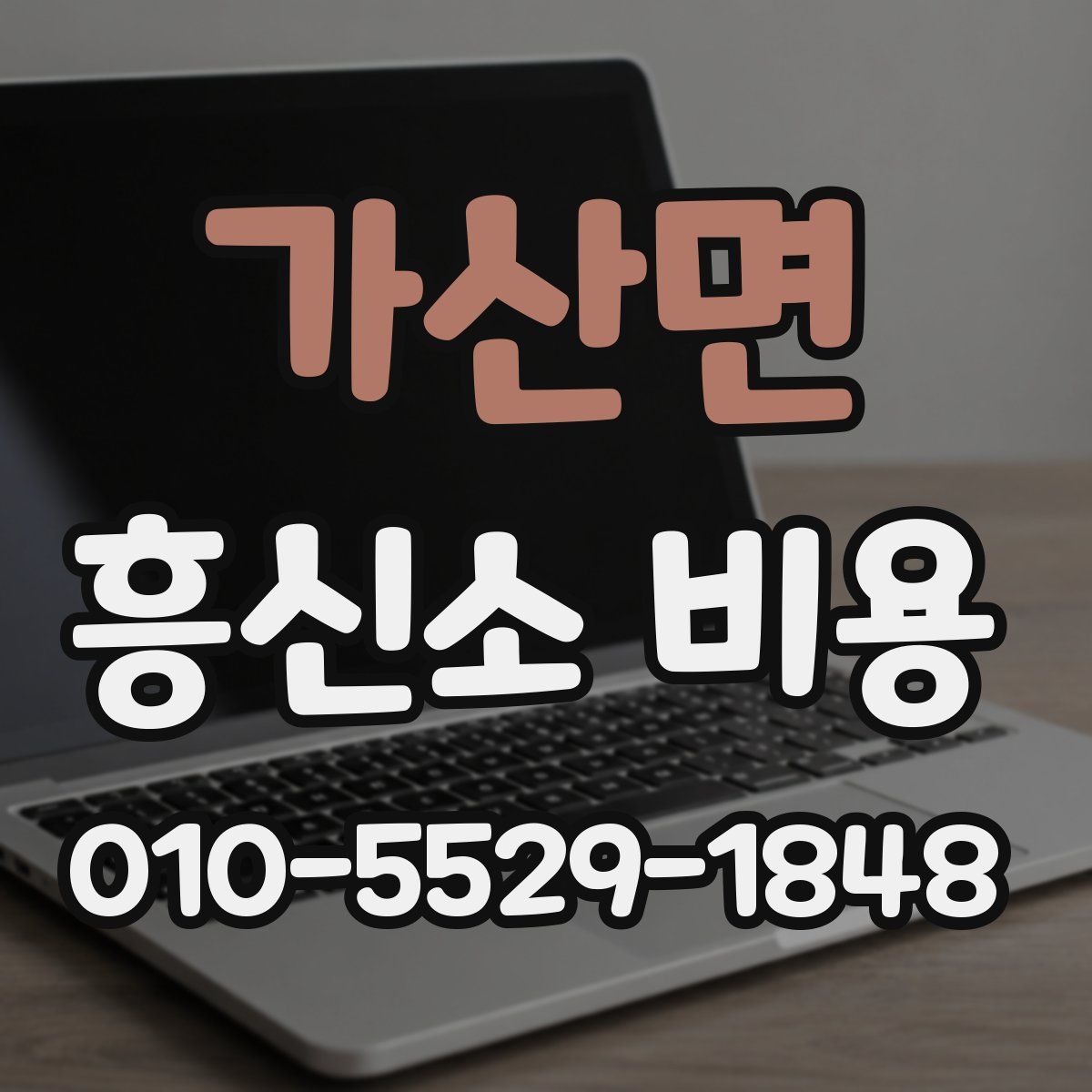 가산면 흥신소 비용