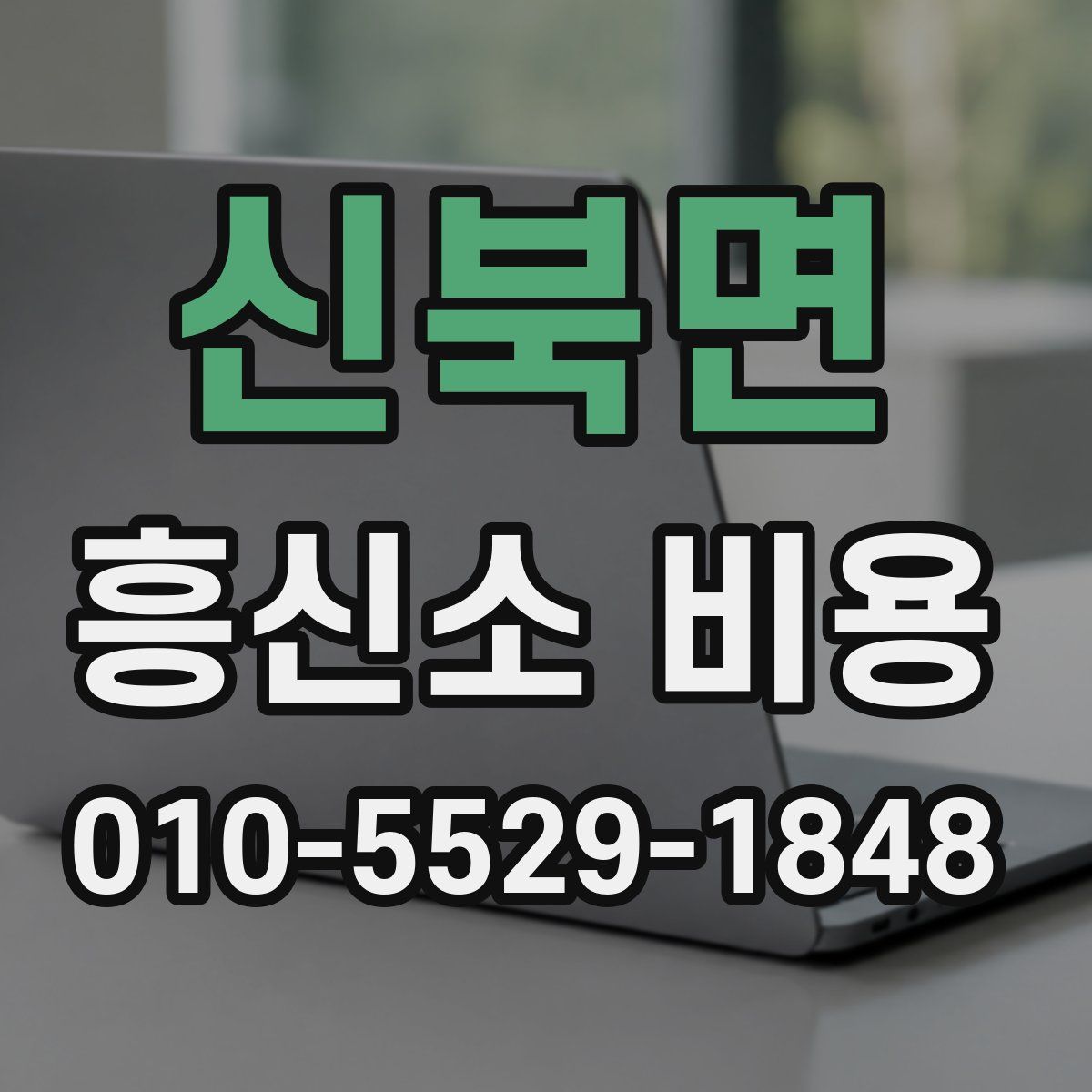 신북면 흥신소 비용